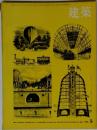 建築　1968年5月号