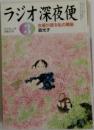 ラジオ深夜便　2010年3月号