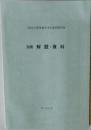 三西化学農薬被害事件裁判資料集　別冊解題・資料