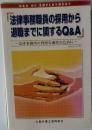 法律事務職員の採用から退職までに関するQ&A  法律事務所の円滑な運営のために
