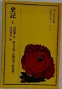 中国の古典シリーズ 1　史記　上　　