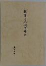 教育を人間の場に　