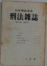 日本刑法学会  刑法雑誌  第15巻 第2号