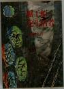 蟹工船・党生活者