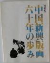 中国新興版画六十年の歩み