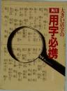 大きい活字の用字必携