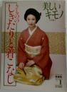 きもののしきたりと着こなし  美しいキモノ 別冊 愛蔵版 No. 1 