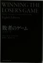 WINNING THE LOSER'S GAME 敗者のゲーム 