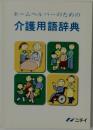 ホームヘルパーのための介護用語辞典