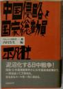 中国侵略と国家総動員