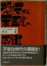 ドキュメント昭和史 1