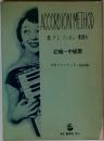 ACCORDION METHOD (アコーディオン 教則本)　 初級～中級篇　
