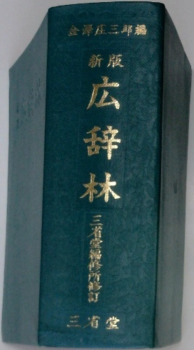 希少本　上代氏族文学とその学史 　久松潜一著 國 文學 | 久松潜- | 東大新書 19 | ¥3,000 - 日本の古本屋 / 日本の古本屋
