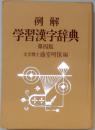 例解  学習漢字辞典　第四版　