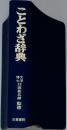 ことわざ辞典