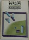 新建築  1979年12月臨時増刊　建築の外部環境