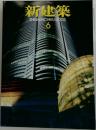 新建築　2003年6月号