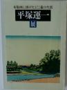 木版画に捧げた102歳の生涯  展