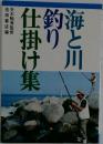 海と川 釣り仕掛け集