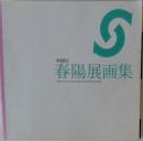 春陽展画集　第88回