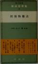 新法学便覧 10　新法学便覧