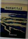 佐渡版画村作品集