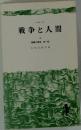 戦争と人間 4 髑髏の舞踏 第一部