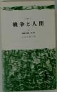 戦争と人間　6　髑髏の舞踏 第三部