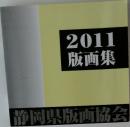 静岡県版画協会　2011版画集