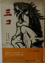 三コ (日本傑作絵本シリーズ)