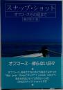 スナップショット  オフコースその夏まで