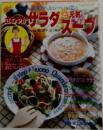 さわやかサラダと元気スープ