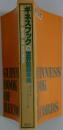 ギネスブック　79　世界記録事典