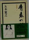 青春の門　筑豊篇 下