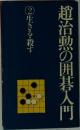 趙治勲の囲碁入門　2 生きる・殺す