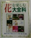 花を楽しむ化大全科