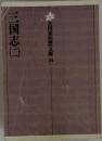 三国志 (二)