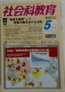 社会科教育　2014年5月号