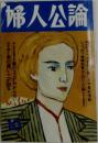 婦人公論