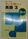チャート式シリーズ英語3　3年用