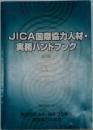 JICA国際協力人材・実務ハンドブック　第2版