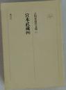 宮本武蔵　4　