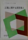 言葉に関する問答集　5　