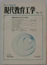 現代教育工学 　No.37