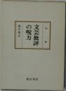 文芸批評の呪力