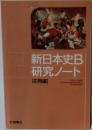 新日本史B研究ノート　応用編