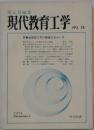 現代教育工学　No.38　1974年夏