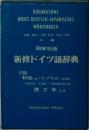 同学社版  新修ドイツ語辞典