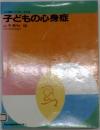 子どもの心身症　