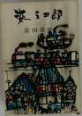 姿三四郎　3